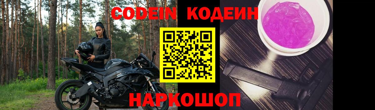 Заволжье  Кодеиновый сироп Lean напиток Lean (лин)  Кодеин Purple Drank  Вход с VPN 